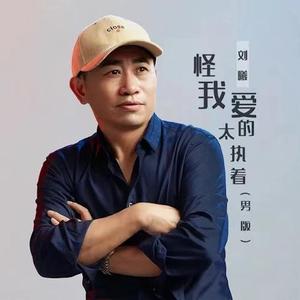 怪我爱的太执着