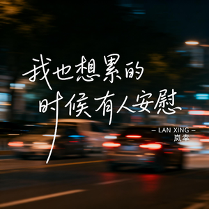 我也想累的时候有人安慰