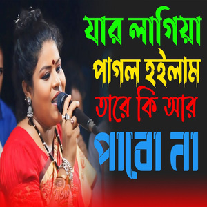 যার লাগিয়া পাগল হইলাম