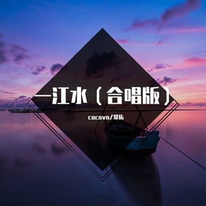 《一江水》（cocovn&常佑）