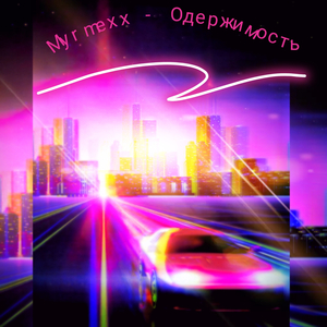 Одержимость