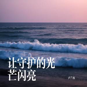 让守护的光芒闪亮