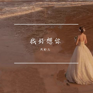 我好想你（+念白）