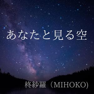 あなたと見る空