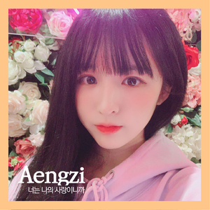 너는 나의 사랑이니까 (Inst.)