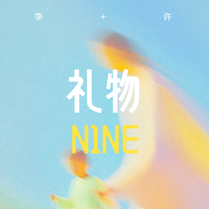 礼物（prod by ATTBEAT）