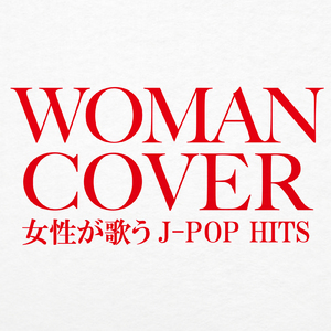 好きな人がいること (Cover Ver.) [Mixed]