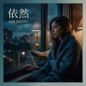 依然