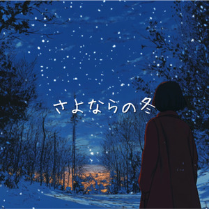 さよならの冬