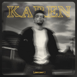 Рассвет (Original)