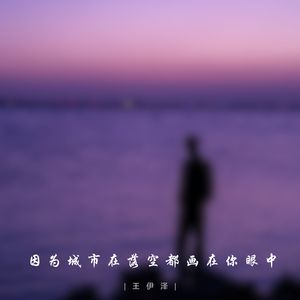 因为城市在落空都画在你眼中