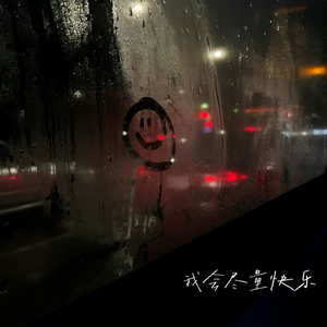 我会尽量快乐（降速版）