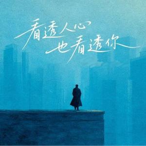 看透人心也看透你