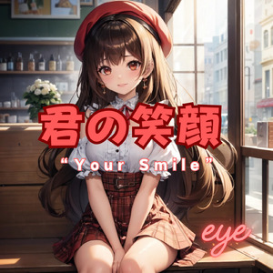 君の笑顔 (The Story)