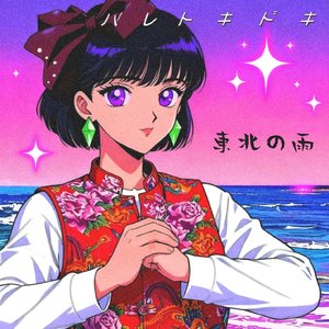 雨子小姐蒸汽波