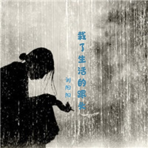 栽了生活的跟头
