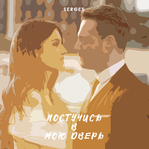 Постучись в мою дверь