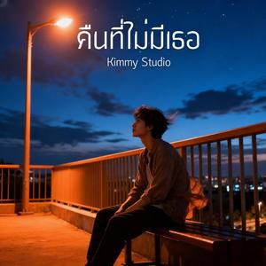 คืนที่ไม่มีเธอ