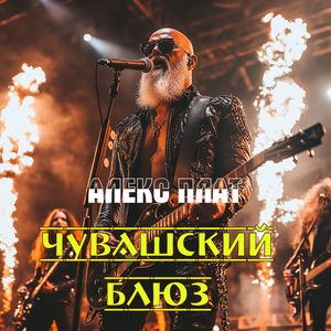 Чувашский блюз