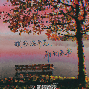 暝色满平芜，雁到来书