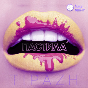 Пастила (Radio Edit)