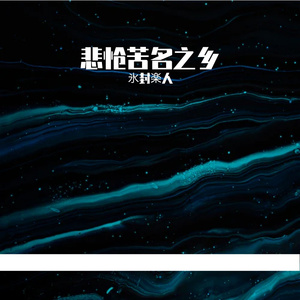 憂鬱のためのピアノ曲