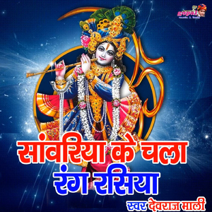 Sanvariya Ke Chala Rang Rasiya