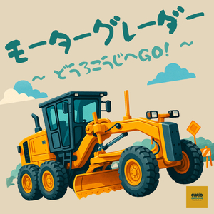 モーターグレーダー！道路工事へGO！