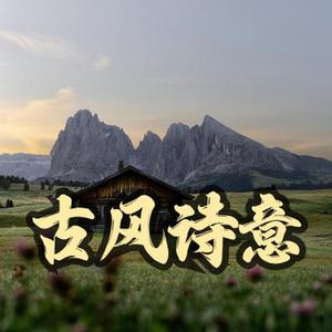 古风诗意