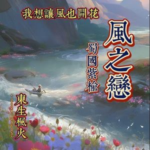 風之戀-我想譲風也開花