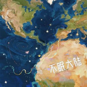 不眠大陆