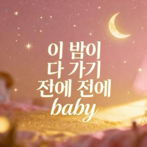 이 밤이 다 가기 전에 baby