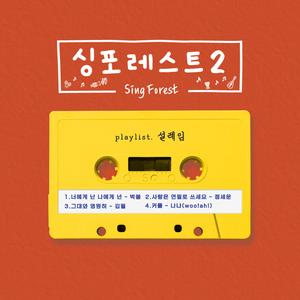 너에게 난 나에게 넌