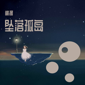 坠落孤岛（女声版 Cover：井胧）