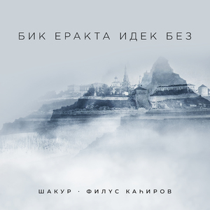 Бик еракта идек без