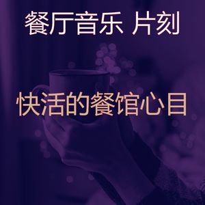 有趣优雅的餐厅情怀