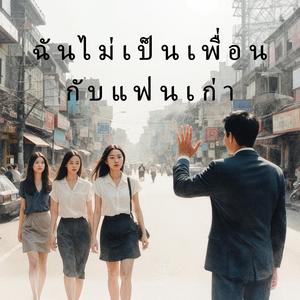 ฉันไม่เป็นเพื่อนกับแฟนเก่า