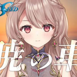 【咲间妮娜】「晓之车」绝美翻唱!