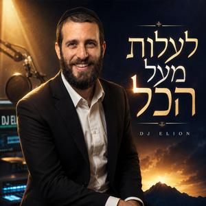 לעלות מעל הכל