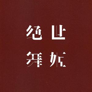 绝世舞姬（翻自 一棵小葱戚琦）