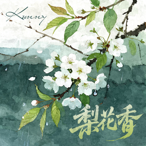 梨花香
