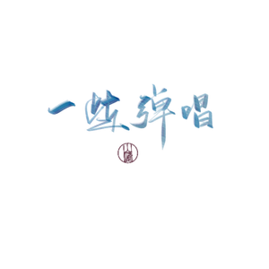 寂寞烟火（弹唱片段）