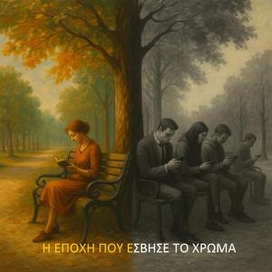 Η εποχή που έσβησε το χρώμα (feat. Μυροφόρα Σ.)