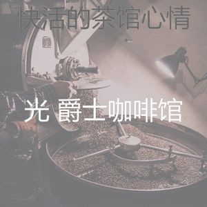 抚慰的加工回忆