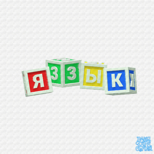 язык
