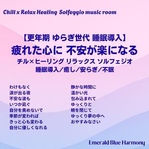 静かな時間に #ゆらぎ世代 #更年期 #睡眠導入 #心が楽になる