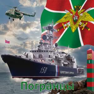 Погранцы