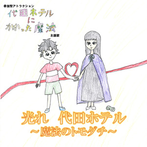 光れ 代田ホテル～魔法のトモダチ～