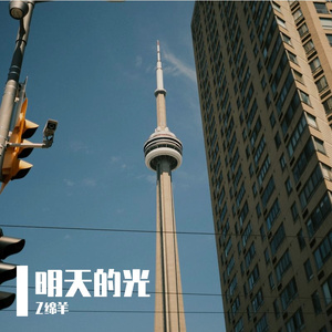 明天的光