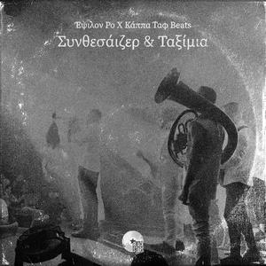 Ξημερώματα (Bonus Track) (feat. Lyrical Punishment, Xak, Brak the Mask, Ogdonta4 P.X. & KooZ)